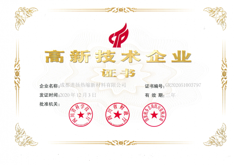 高新技術企業